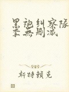 黑袍纠察队第3季无删减