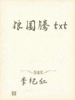 狼图腾 txt