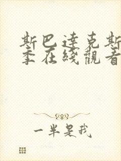 斯巴达克斯第一季在线观看第08集