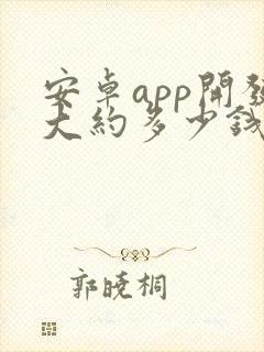 安卓app开发大约多少钱
