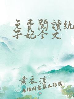 免费阅读纨绔世子妃全文