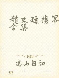 赵又廷杨幂吻戏合集
