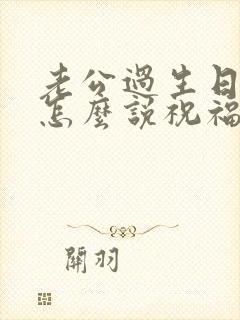 老公过生日老婆怎么说祝福语简短
