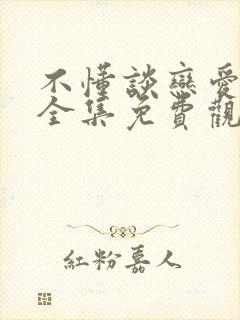 不懂谈恋爱动漫全集免费观看