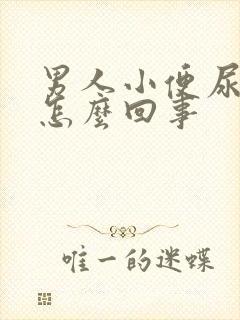 男人小便尿疼是怎么回事