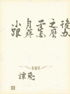 小月子之后脚后跟疼怎么办