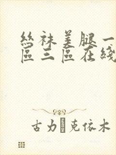 丝袜美腿一区二区三区在线观看