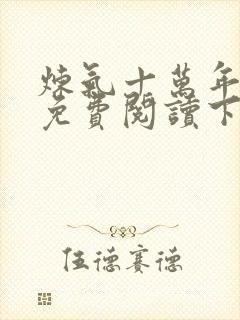 炼气十万年漫画免费阅读下拉式