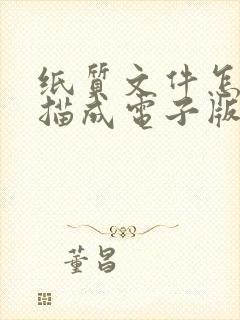 纸质文件怎么扫描成电子版发给别人