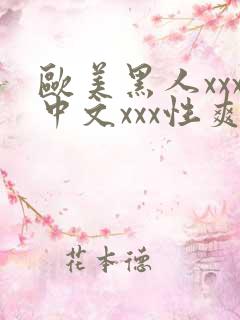 欧美黑人xxx中文xxx性爽