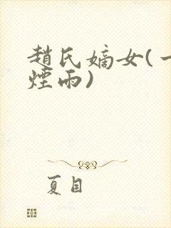 赵氏嫡女(一蓑烟雨)