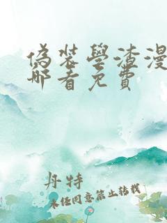 伪装学渣漫画在哪看免费