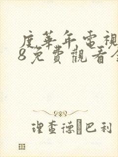 度华年电视剧98免费观看全集高清