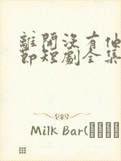 离开没有他的季节短剧全集免费