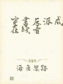 穿书反派成团宠在线看
