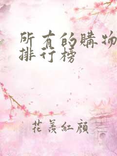 所有的购物平台排行榜