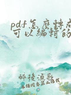 pdf怎么转成可以编辑的word