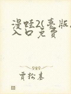 漫蛙2(台版)入口免费