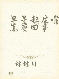 早晨起床嘴苦是怎么回事