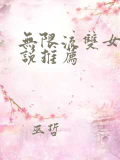 无限流双女主小说推荐