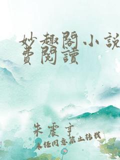 妙趣阁小说网免费阅读