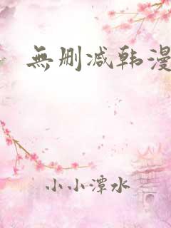 无删减韩漫免费