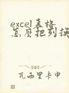 excel表格怎么把列换成行
