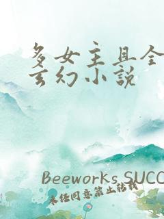 多女主且全推的玄幻小说