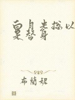 白月光总以为他是替身