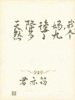 天降后妈,我突然多了九个姐姐