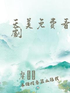 天美免费看电视剧