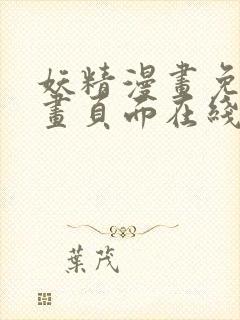妖精漫画免费漫画页面在线看下拉式