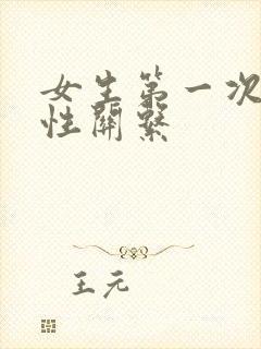 女生第一次发生性关系