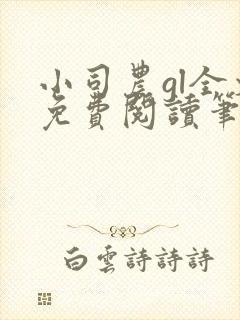 小司农gl全文免费阅读笔趣阁