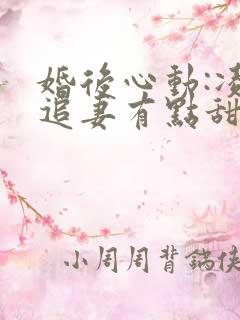 婚后心动:凌总追妻有点甜苏熙凌久泽