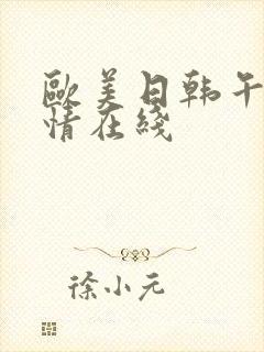 欧美日韩午夜激情在线