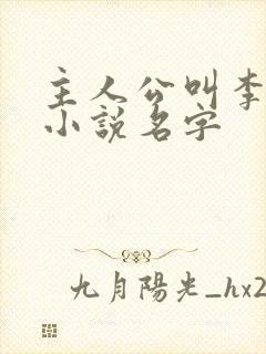 主人公叫李辰的小说名字
