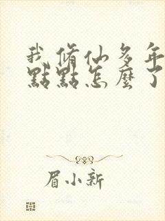 我修仙多年强亿点点怎么了短剧免费观看