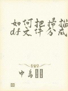 如何把扫描的pdf文件分成多个