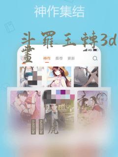 斗罗玉转3d漫画