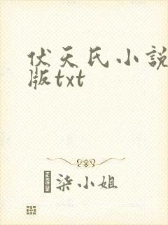 伏天氏小说精校版txt