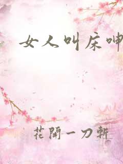 女人叫床呻吟声