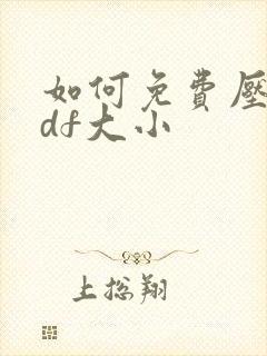 如何免费压缩pdf大小