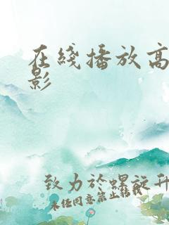 在线播放高清电影