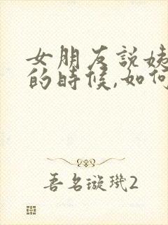 女朋友说姨妈疼的时候,如何回复