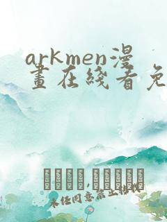 arkmen漫画在线看免费