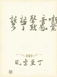 说话声音嘶哑说多了就感觉说不出来