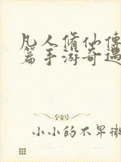 凡人修仙传人界篇手游奇遇
