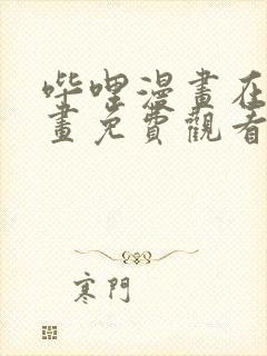 哔哩漫画在线漫画免费观看