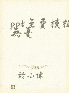 ppt免费模板无忧